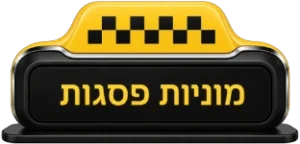 תמונה של מוניות פסגות